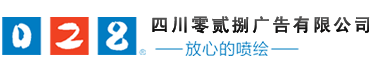 成都广告公司，成都喷绘、LED显示屏、写真、雕刻、吸塑等广告制作中心